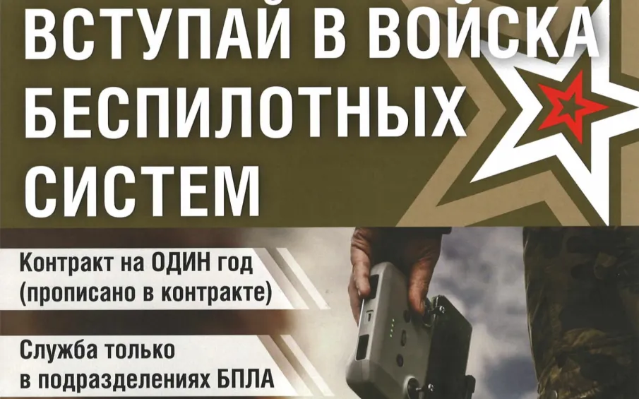 Вступай в войска беспилотных систем